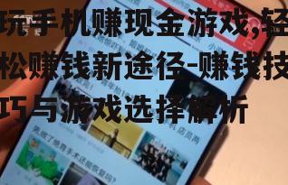 二、玩手机赚现金游戏的类型