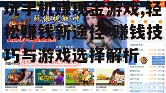 四、如何选择合适的赚钱游戏