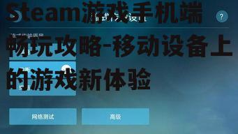 二、如何设置Steam Link