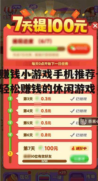赚钱小游戏手机推荐-轻松赚钱的休闲游戏