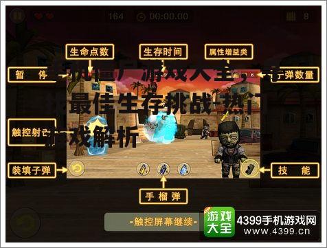 手机僵尸游戏大全，寻找最佳生存挑战-热门游戏解析