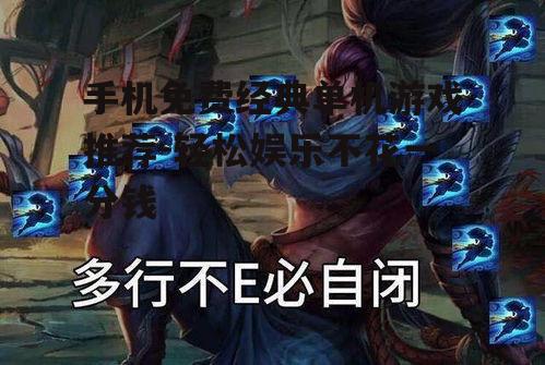 手机免费经典单机游戏推荐-轻松娱乐不花一分钱