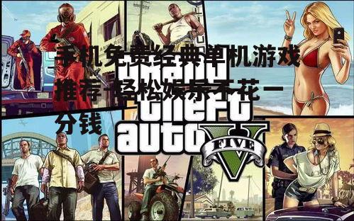 二、免费单机游戏的魅力所在