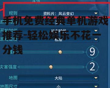 四、如何选择适合自己的单机游戏?