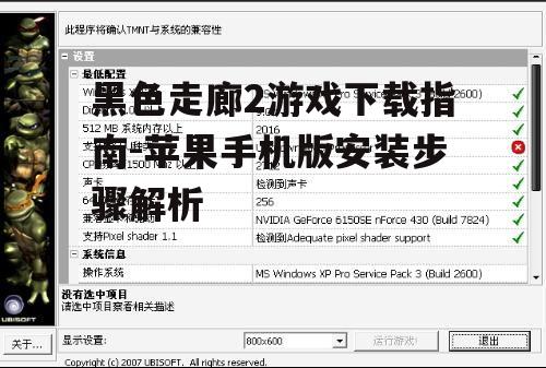 黑色走廊2游戏下载指南-苹果手机版安装步骤解析
