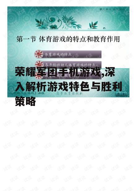 荣耀军团手机游戏,深入解析游戏特色与胜利策略