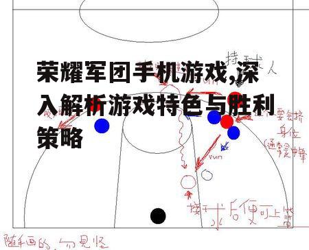 三、战术布局与团队配合