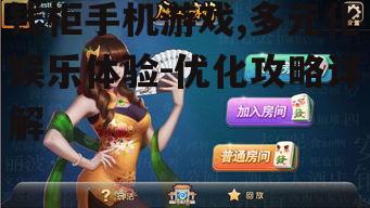 钱柜手机游戏,多元化娱乐体验-优化攻略详解
