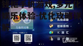 三、如何选择合适的钱柜手机游戏