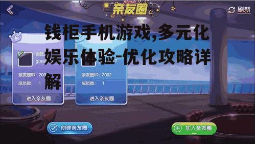 四、优化钱柜手机游戏体验的方法