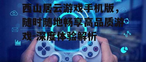 二、云游戏手机版的优势