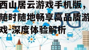 三、如何选择合适的网络环境