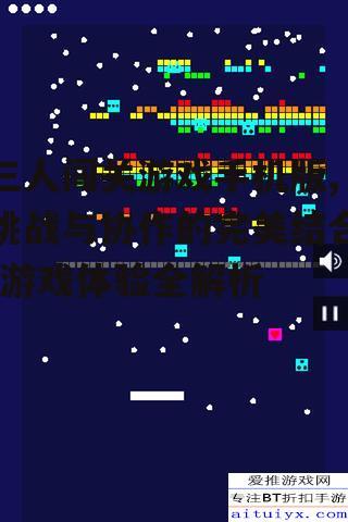 三人闯关游戏手机版,挑战与协作的完美结合-游戏体验全解析
