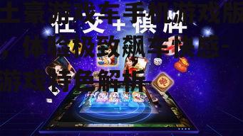 四、游戏社交与互动