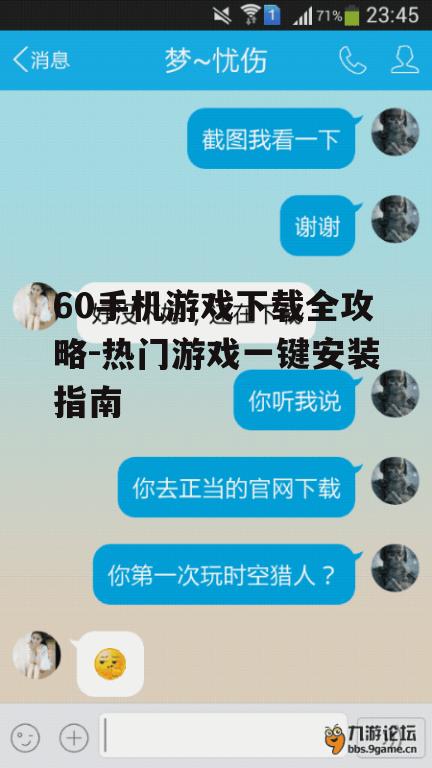 60手机游戏下载全攻略-热门游戏一键安装指南