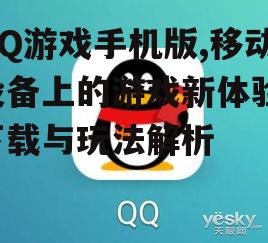 QQ游戏手机版,移动设备上的游戏新体验-下载与玩法解析