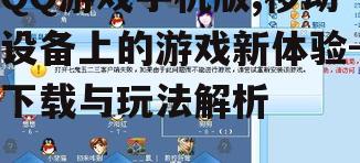 二、QQ游戏手机版的下载方法