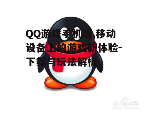 三、QQ游戏手机版的游戏种类