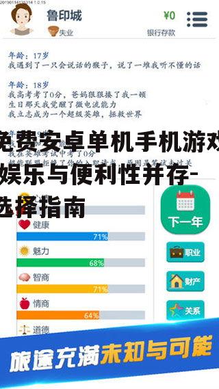 二、如何选择优质的免费安卓单机手机游戏