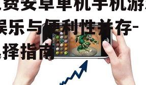 三、免费安卓单机手机游戏的安全性问题