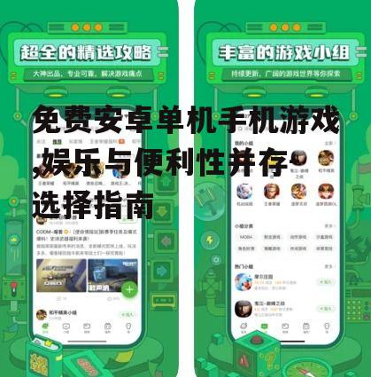 四、免费安卓单机手机游戏的社交功能