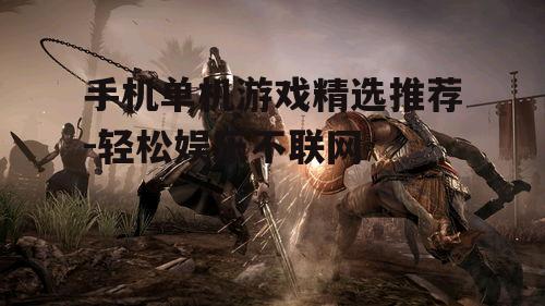 二、动作冒险游戏：刺客信条系列