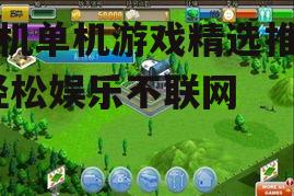 三、模拟经营游戏：模拟城市系列