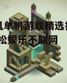 四、益智解谜游戏：纪念碑谷