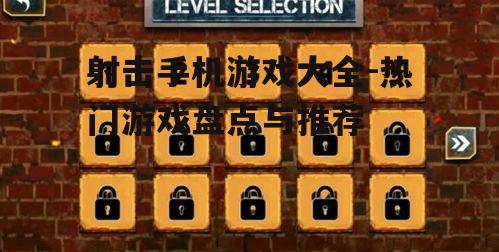 射击手机游戏大全-热门游戏盘点与推荐