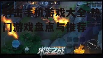 二、热门射击手机游戏特点