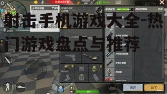 三、如何选择合适的射击手机游戏