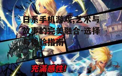 三、日系手机游戏的角色扮演
