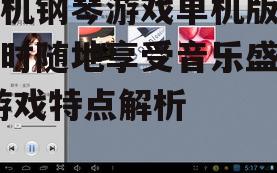 手机钢琴游戏单机版，随时随地享受音乐盛宴-游戏特点解析