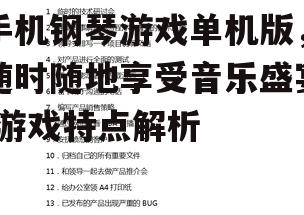 四、挑战模式，提升演奏技巧