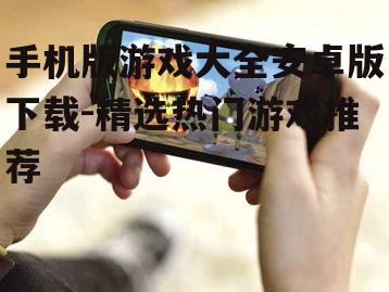 二、热门手机游戏推荐