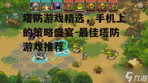 二、策略塔防：《王国保卫战》系列