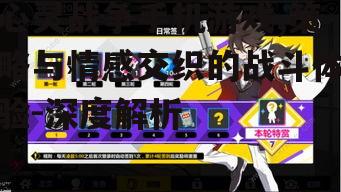 心灵战争手机游戏,策略与情感交织的战斗体验-深度解析