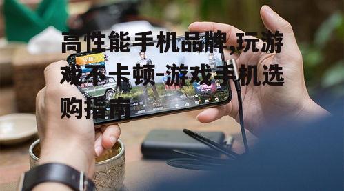 二、游戏手机的特别设计