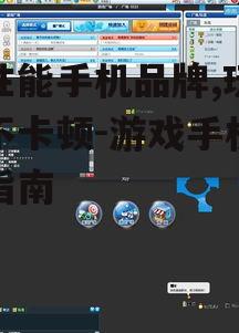 四、系统优化与游戏模式