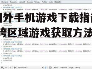 国外手机游戏下载指南-跨区域游戏获取方法