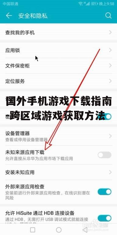 三、设置手机允许安装未知来源应用