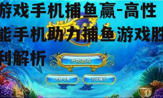 二、如何选择适合捕鱼游戏的游戏手机