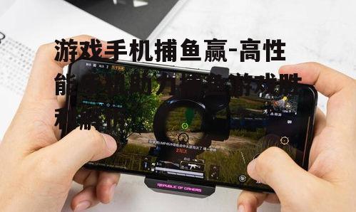 三、游戏手机电池续航与散热性能