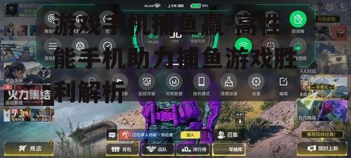 四、游戏手机辅助功能提升游戏体验
