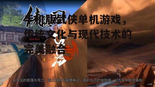 手机版武侠单机游戏，传统文化与现代技术的完美融合