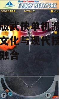 二、如何选择优秀的手机版武侠单机游戏