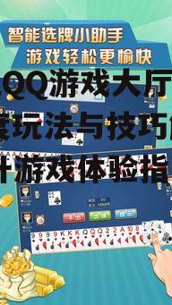 手机QQ游戏大厅刨幺,深度玩法与技巧解析-提升游戏体验指南