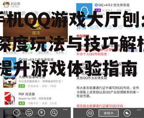 三、如何提升手机QQ游戏大厅刨幺游戏体验