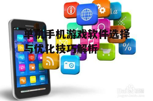 四、单机手机游戏软件的安全防护