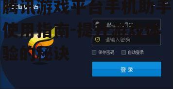 二、腾讯游戏平台手机助手主要功能